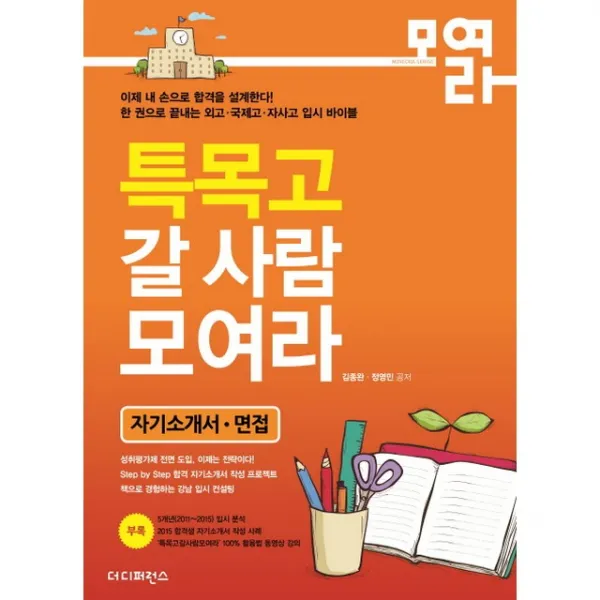 특목고 갈 사람 모여라 / 더디퍼런스