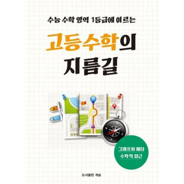 수능 수학 영역 1등급에 이르는 고등 수학의 지름길