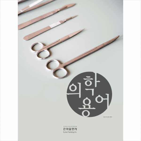 2019 의학용어 + 미니수첩 증정