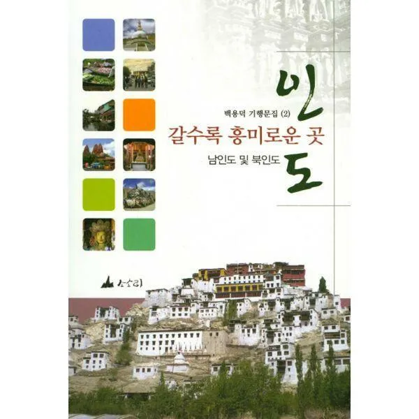 [밀크북] 소소리 - 갈수록 흥미로운 곳 인도 : 남인도 및 북인도