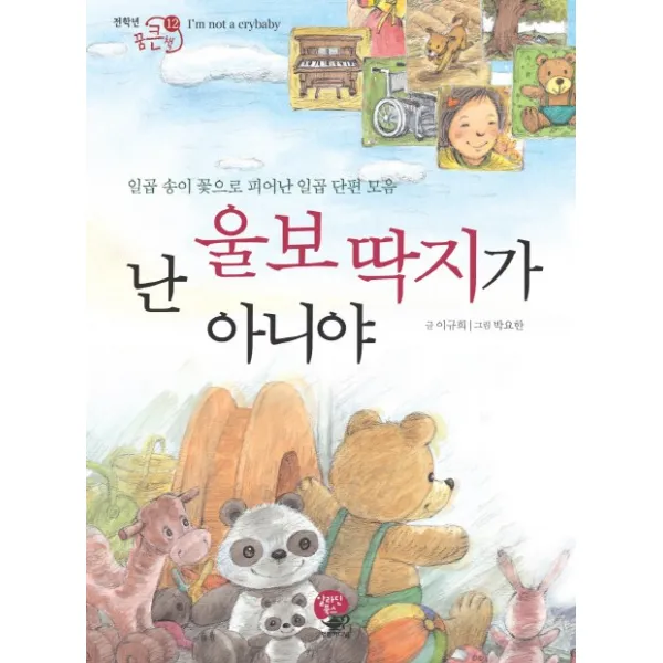난 울보딱지가 아니야:일곱 송이 꽃으로 피어난 일곱 단편 모음, 알라딘북스