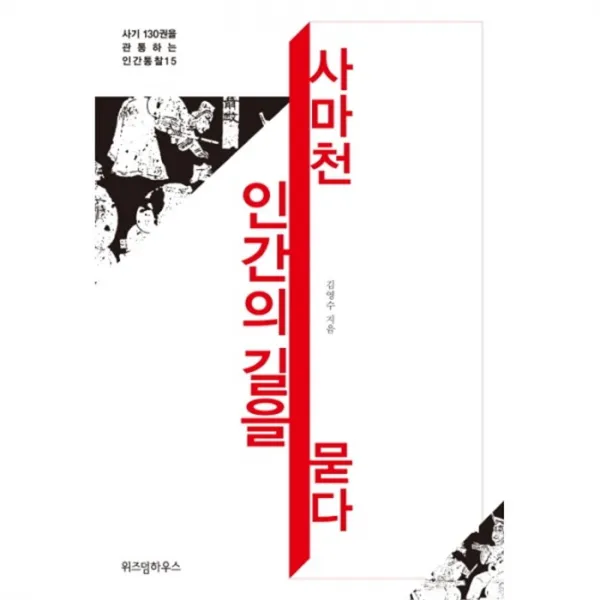 웅진북센 사마천 인간의 길을 묻다 사기130권을관통하는인간통찰15, One color | One Size@1