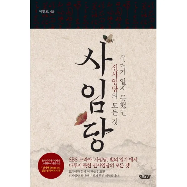 사임당:우리가 알지 못했던 신사임당의 모든 것 씽크뱅크