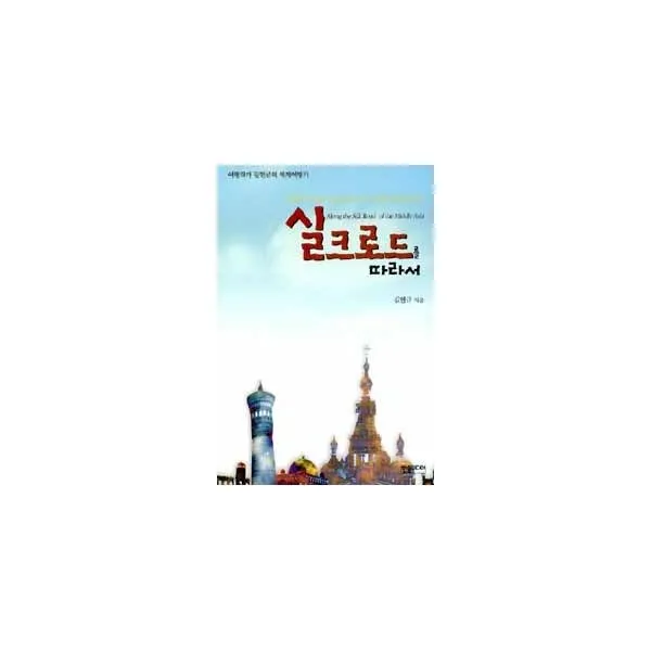 밀크북 실크로드를 따라서, 도서
