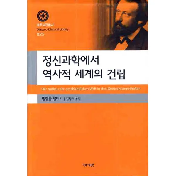 정신과학에서 역사적 세계의 건립, 아카넷