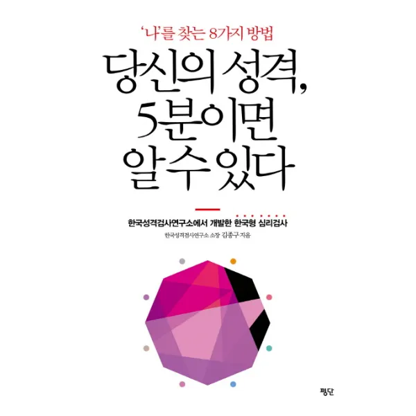 당신의 성격 5분이면 알 수 있다:'나'를 찾는 8가지 방법 | 한국성격검사연구소에서 개발한 한국형 심리검사, 평단