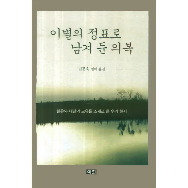이별의 정표로 남겨 둔 의복:한유와 태전의 교유를 소재로 한 우리 한시, 이회문화사