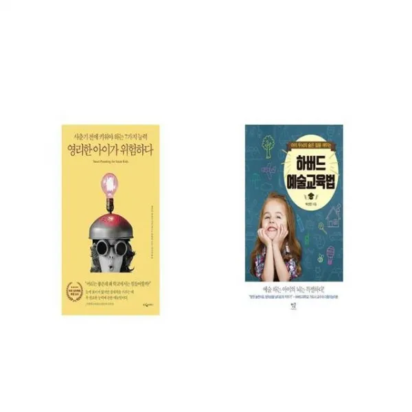 영리한 아이가 위험하다 + 하버드 예술교육법 [세트상품]