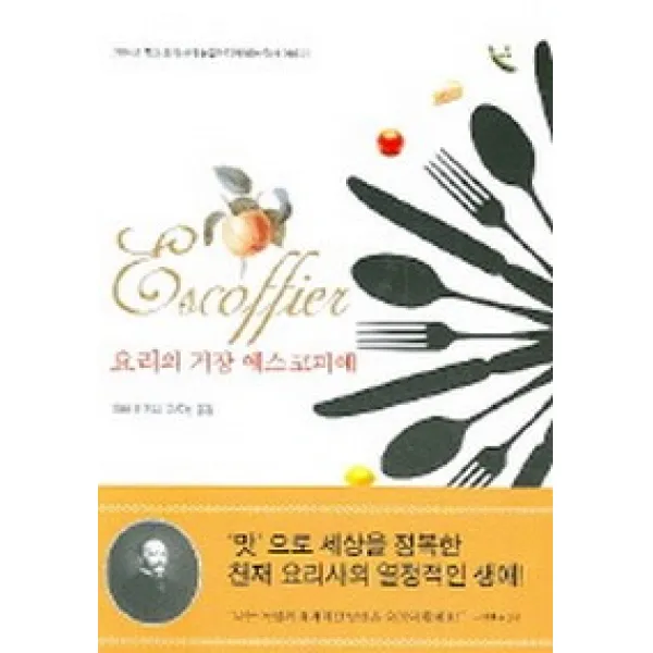 요리의 거장 에스코피에, 다우