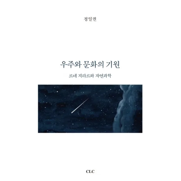 우주와 문화의 기원:르네 지라르와 자연과학, CLC(기독교문서선교회)