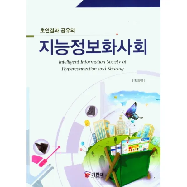 초연결과 공유의 지능정보화사회, 황의철 저, 기한재