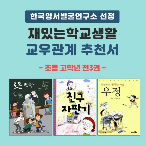 동전지갑선물)한국양서발굴연구소 선정 재밌는학교생활 - 교우관계 추천서(초등 고학년) 전3권, 단품