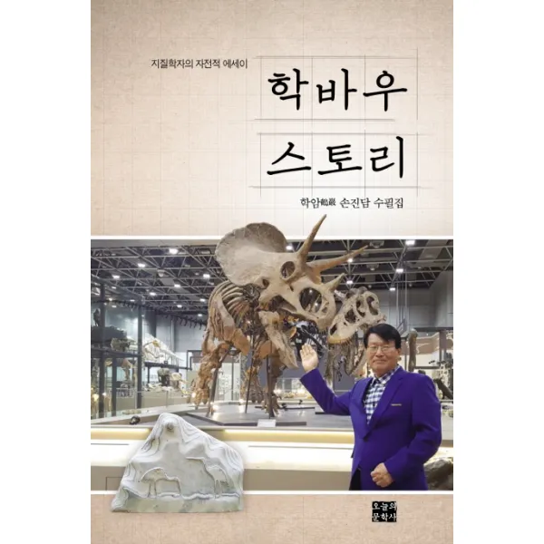 학바우 스토리:지질학자의 자전적 에세이 오늘의문학사