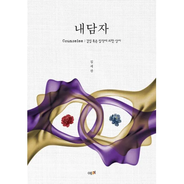 내담자:counselee: 결핍 혹은 집착에 의한 상처 예미