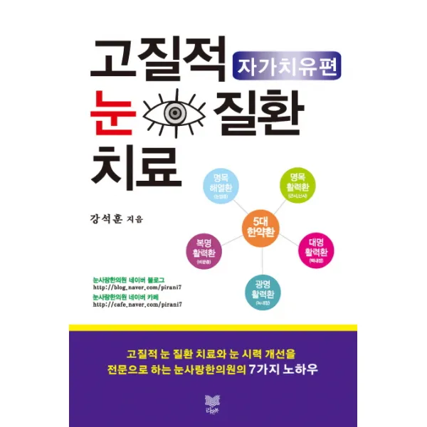 고질적 눈 질환 치료: 자가치유편, 라온북