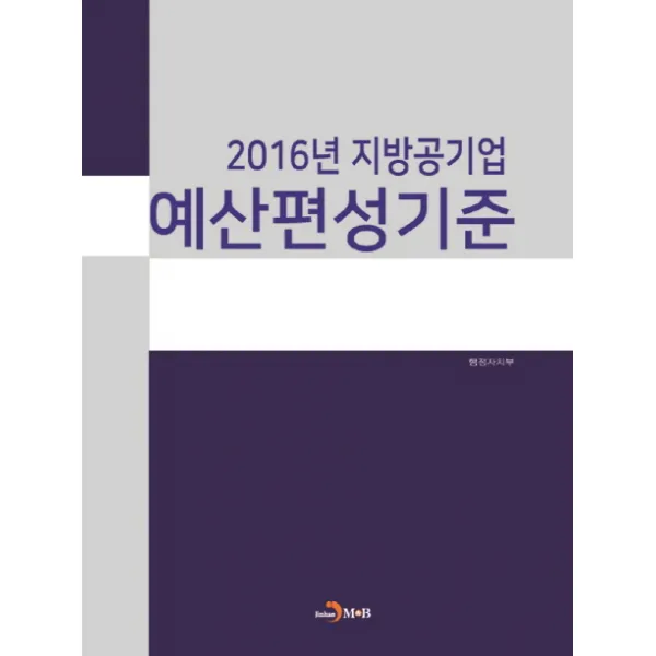 2016년 지방공기업 예산편성기준, 진한엠앤비