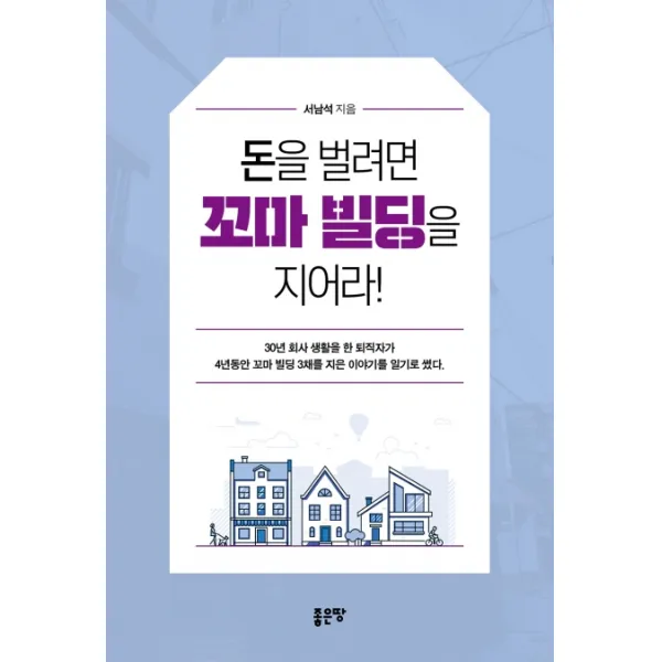 돈을 벌려면 꼬마 빌딩을 지어라!, 좋은땅