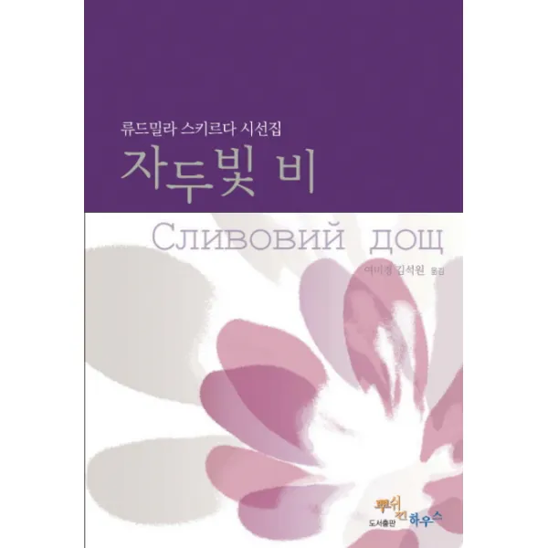 자두빛 비:류드밀라 스키르다 시선집, 뿌쉬낀하우스