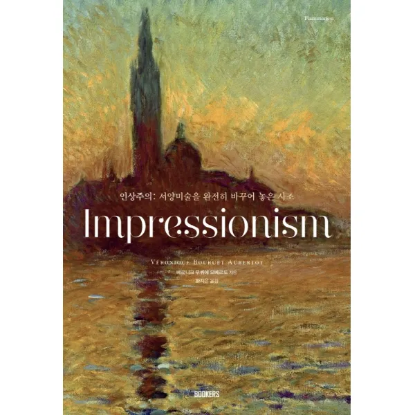 인상주의(Impressionism):서양미술을 완전히 바꾸어 놓은 사조, 북커스, 베로니크 부뤼에 오베르토