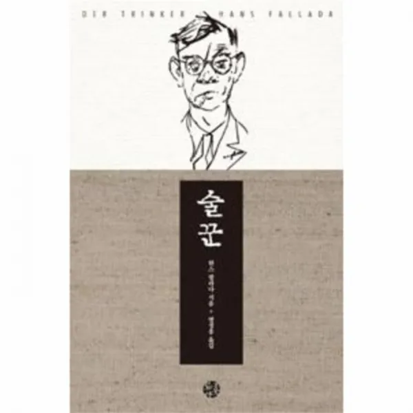 웅진북센 술꾼 한스팔라다