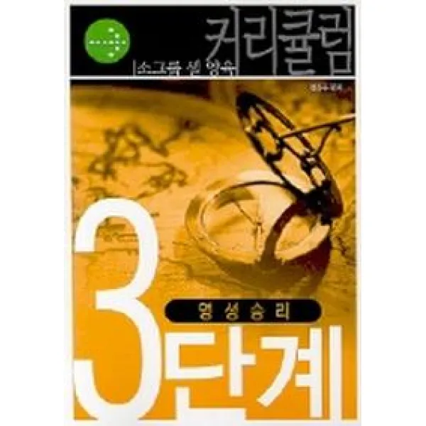 3단계 영성승리(소그룹 셀 양육), NCD