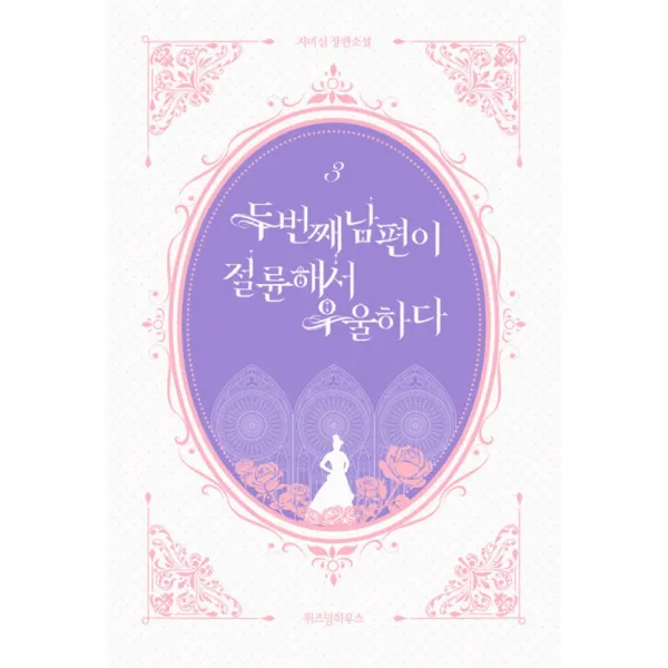 두 번째 남편이 절륜해서 우울하다 3, 위즈덤하우스