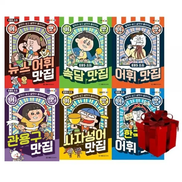 EBS 초등 어맛 (전 6권) 한국사 어휘 사자성어 어휘 속담 뉴스 관용구+랜덤선물