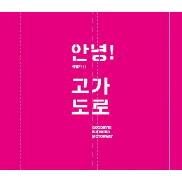 안녕! 고가도로:석별가 2, 서울역사박물관