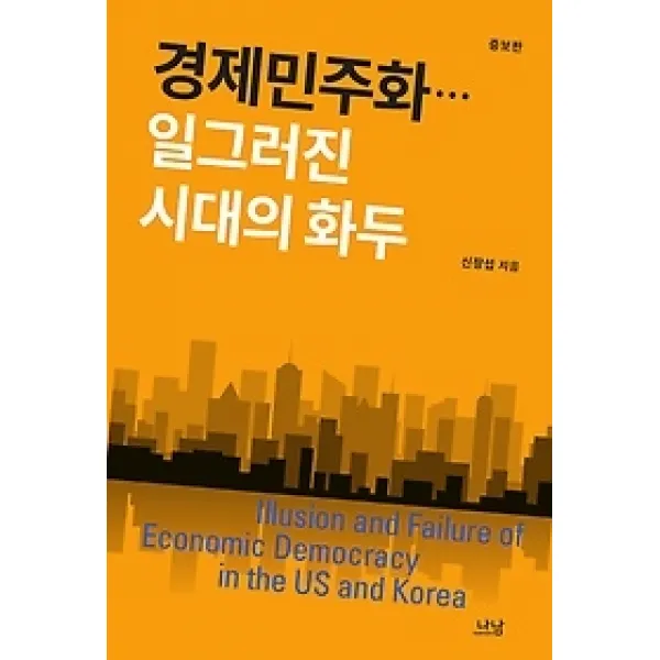 [개똥이네][중고-상] 경제민주화... 일그러진 시대의 화두