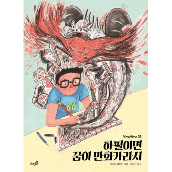 하필이면 꿈이 만화가라서, 뜨인돌출판사