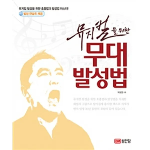 뮤지컬을 위한 무대 발성법:뮤지컬 발성을 위한 호흡법과 발성법 마스터!, 성안당