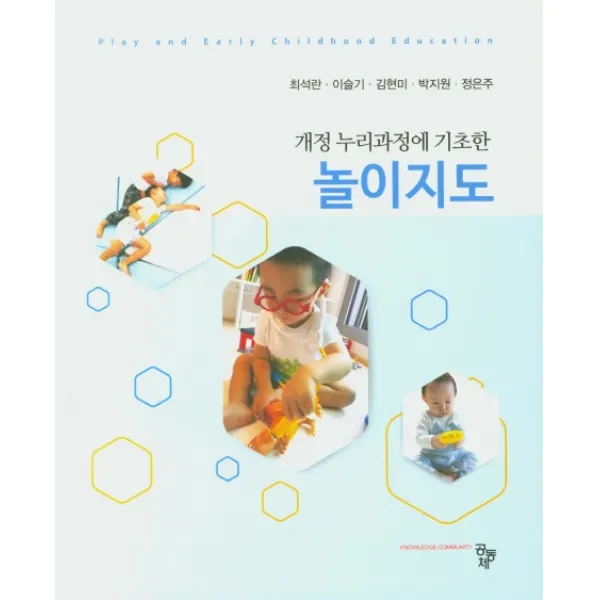 개정 누리과정에 기초한 놀이지도, 공동체