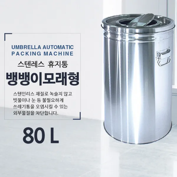 옴니팩 스텐레스 모래형 재떨이형 대형 휴지통, 80L