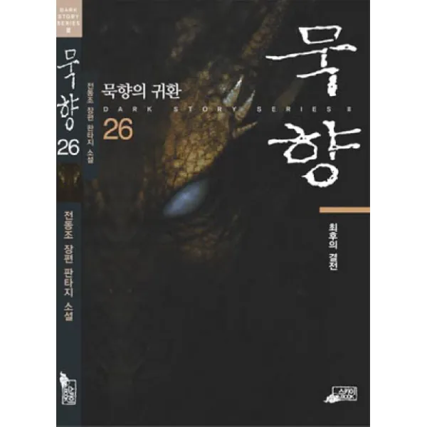 묵향. 26:전동조 장편 판타지 소설, 스카이BOOK