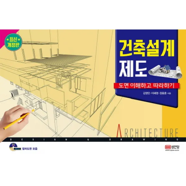 건축설계 제도(8절):도면 이해하고 따라하기, 성안당