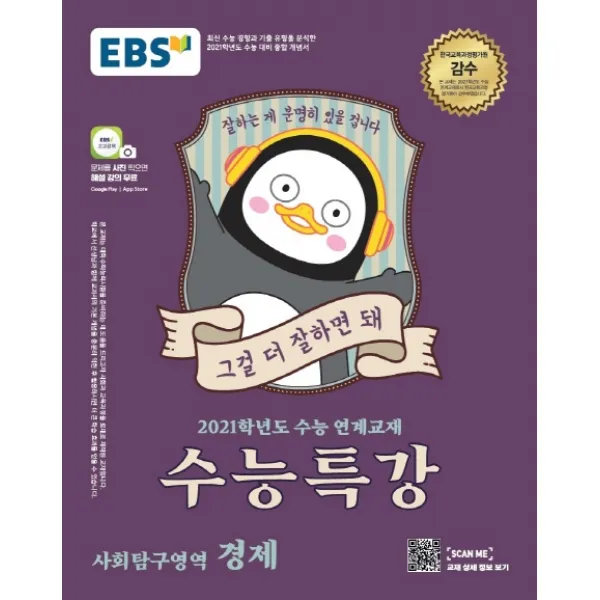 EBS 수능특강 고등 사회탐구영역 경제(2020)(2021 수능대비):수능 연계교재, EBS한국교육방송공사