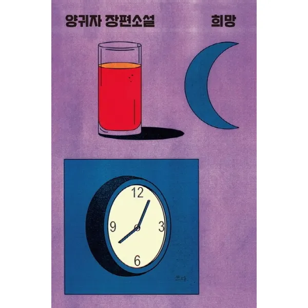 희망:양귀자 장편소설, 쓰다