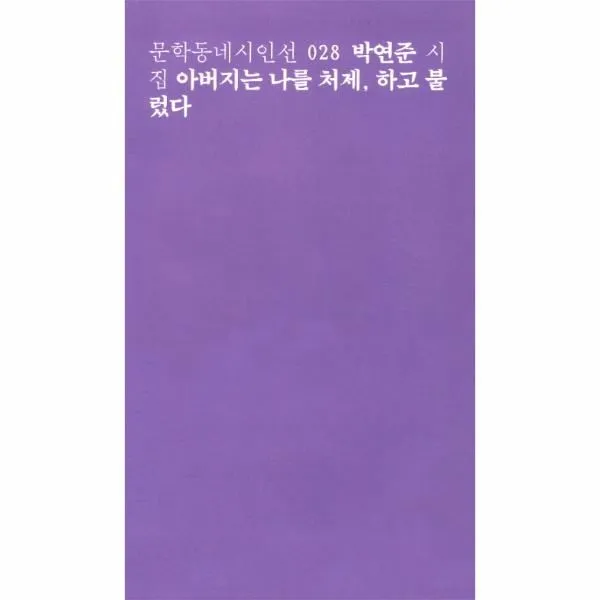 이노플리아 아버지는 나를 처제하고 불렀다 028 문학 동네 시인선, One color | One Size@1