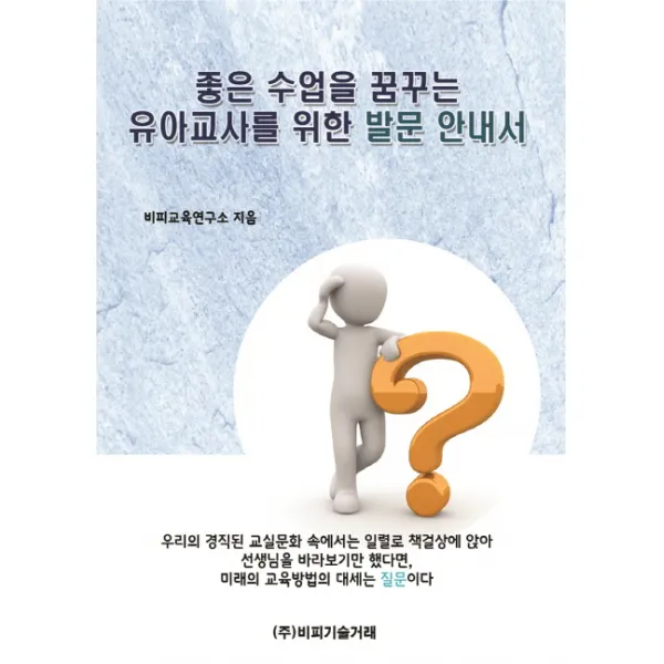 좋은 수업을 꿈꾸는 유아교사를 위한 발문 안내서, 비피기술거래