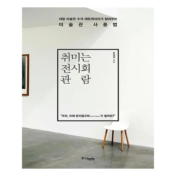 취미는 전시회 관람 / 중앙북스