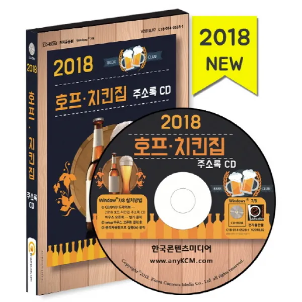 호프 치킨집 주소록(2018)(CD), 한국콘텐츠미디어