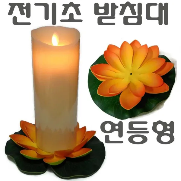 LED 전기초 전자초 충전식 건전지 리모콘 흔들리는 흔들림 양초 법당 사찰 종교 인테리어 크리스마스 트리 장식 예식장 호텔 커피숍, (연등형)전기초받침대((보라)