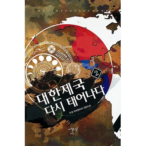 대한제국 다시 태어나다 2, 어울림출판사