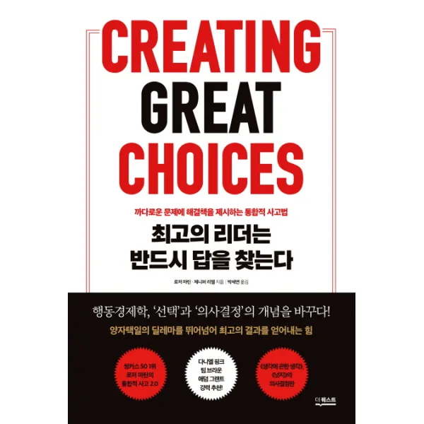 최고의 리더는 반드시 답을 찾는다:까다로운 문제에 해결책을 제시하는 통합적 사고법 더퀘스트