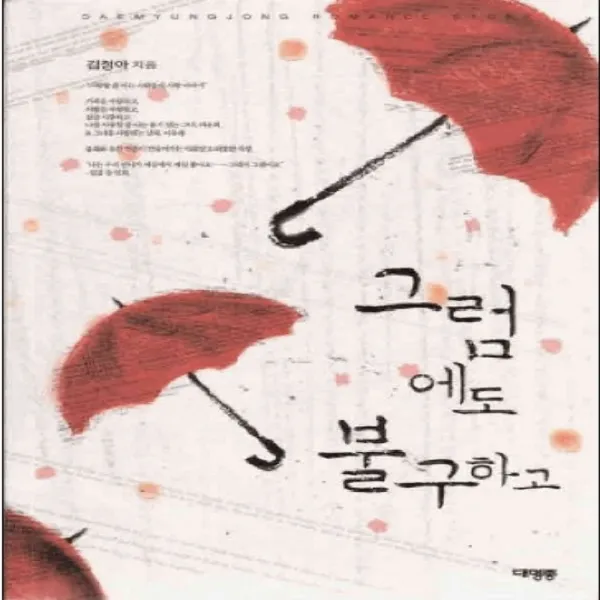 코믹토토 중고 그럼에도 불구하고 상태(중) 대명종 김정아