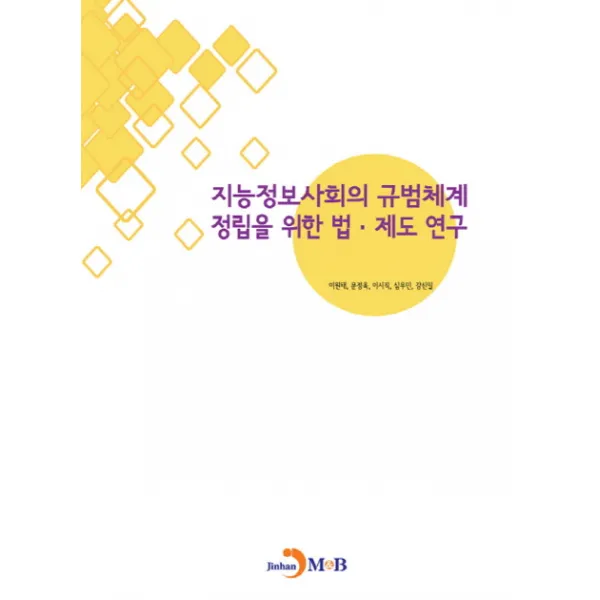 지능정보사회의 규범체계 정립을 위한 법 제도 연구, 진한엠앤비