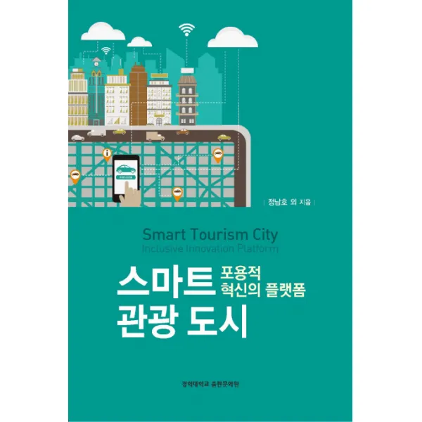 스마트 관광 도시:포용적 혁신의 플랫폼, 경희대학교출판문화원