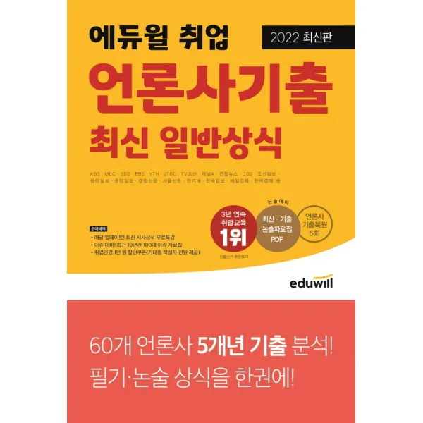 2022 에듀윌 취업 언론사기출 최신 일반상식:KBS,MBC,SBS,EBS,YTN,JTBC,TV조선,채널A,연합뉴스,CBS 등 언론사 시험 대비, 에듀윌