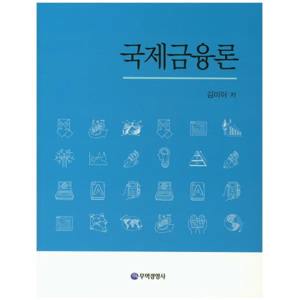국제금융론, 무역경영사