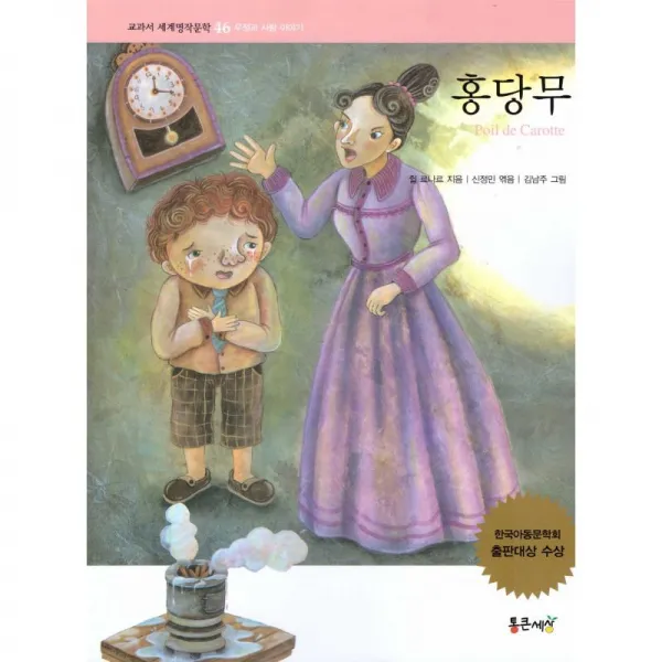 통큰세상 홍당무 - 교과서 세계명작문학 46